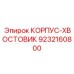 9232160800 КОРПУС-ХВОСТОВИК Epiroc