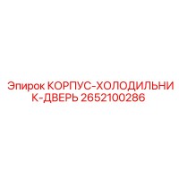 2652100286 КОРПУС-ХОЛОДИЛЬНИК-ДВЕРЬ Epiroc