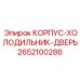Защитный корпус для системы охлаждения буровой установки Epiroc