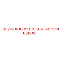 1310031945 КОРПУС-V-КЛАПАН Epiroc