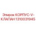 1310031945 КОРПУС-V-КЛАПАН Epiroc