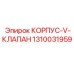 1310031959 КОРПУС-V-КЛАПАН Epiroc