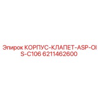 6211462600 КОРПУС-КЛАПАН-ASP-OIS-C106 Epiroc