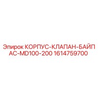 1614759700 КОРПУС-КЛАПАН-БАЙПАС-MD100-200 Epiroc