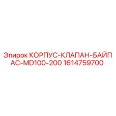 1614759700 КОРПУС-КЛАПАН-БАЙПАС-MD100-200 Epiroc