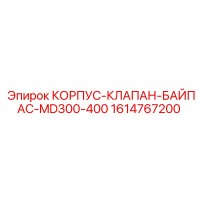 1614767200 КОРПУС-КЛАПАН-БАЙПАС-MD300-400 Epiroc
