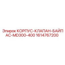 1614767200 КОРПУС-КЛАПАН-БАЙПАС-MD300-400 Epiroc