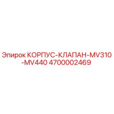 4700002469 КОРПУС-КЛАПАН-MV310-MV440 Epiroc