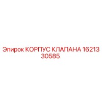 1621330585 КОРПУС КЛАПАНА Epiroc