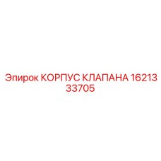 1621333705 КОРПУС КЛАПАНА Epiroc