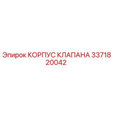 3371820042 КОРПУС КЛАПАНА Epiroc