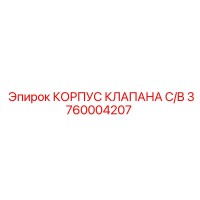 3760004207 КОРПУС КЛАПАНА C/B Epiroc