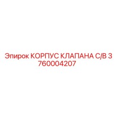 Корпус клапана Epiroc артикул 3760004207 серия C/B