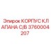 Корпус клапана Epiroc артикул 3760004207 серия C/B