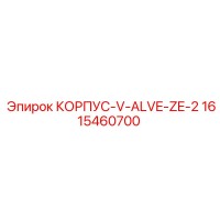 1615460700 КОРПУС-V-ALVE-ZE-2 (Epiroc)
