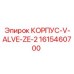 1615460700 КОРПУС-V-ALVE-ZE-2 (Epiroc)