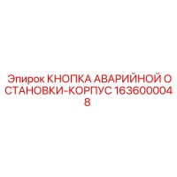 1636000048 КНОПКА АВАРИЙНОЙ ОСТАНОВКИ-КОРПУС Epiroc