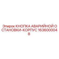 1636000048 КНОПКА АВАРИЙНОЙ ОСТАНОВКИ-КОРПУС Epiroc
