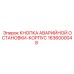 1636000048 КНОПКА АВАРИЙНОЙ ОСТАНОВКИ-КОРПУС Epiroc