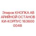 1636000048 КНОПКА АВАРИЙНОЙ ОСТАНОВКИ-КОРПУС Epiroc