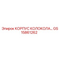 GS15861262 КОРПУС КОЛОКОЛА Epiroc