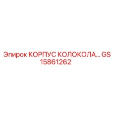 Оригинальный корпус буровой головки GS15861262 КОРПУС КОЛОКОЛА производителя Epiroc