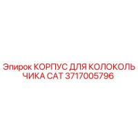 3717005796 КОРПУС ДЛЯ КОЛОКОЛЬЧИКА CAT Epiroc