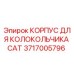 Оригинальный корпус колокольчика 3717005796 Epiroc