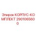 2901065600 КОРПУС-КОМПЛЕКТ Epiroc