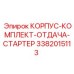 КОРПУС-КОМПЛЕКТ-ОТДАЧА-СТАРТЕР Epiroc 3382015113 для систем запуска буровых машин