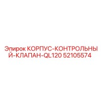 52105574 КОРПУС-КОНТРОЛЬНЫЙ-КЛАПАН-QL120 Epiroc