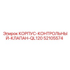 52105574 КОРПУС-КОНТРОЛЬНЫЙ-КЛАПАН-QL120 Epiroc