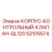 52105574 КОРПУС-КОНТРОЛЬНЫЙ-КЛАПАН-QL120 Epiroc