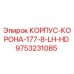 Оригинальный корпус-корона Epiroc 9753231085 для буровых установок