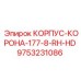 Правый корпус-корона Epiroc 9753231086 диаметром 177 мм