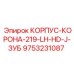 Зубчатый корпус-корона Epiroc 9753231087 диаметром 219 мм