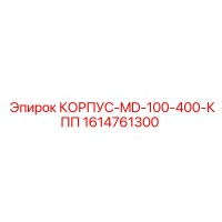 1614761300 КОРПУС-MD-100-400-КПП Epiroc