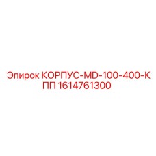 1614761300 КОРПУС-MD-100-400-КПП Epiroc