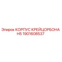 1901608537 КОРПУС КРЕЙЦОРБОНА H5 Epiroc