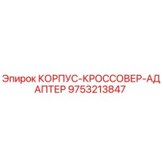 Оригинальный переходной адаптер Epiroc 9753213847