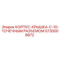 5730006872 КОРПУС-КРЫШКА-С-10-ТОЧЕЧНЫМ РАЗЪЕМОМ Epiroc