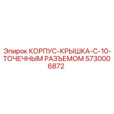 Корпус-крышка Epiroc 5730006872 с 10-точечным разъёмом