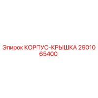 2901065400 КОРПУС-КРЫШКА Epiroc