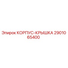 2901065400 КОРПУС-КРЫШКА Epiroc