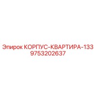 9753202637 КОРПУС-КВАРТИРА-133 Epiroc