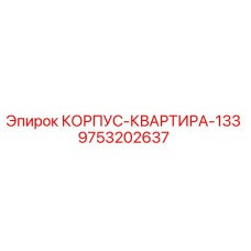 9753202637 КОРПУС-КВАРТИРА-133 Epiroc