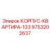 9753202637 КОРПУС-КВАРТИРА-133 Epiroc