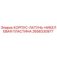 2658330977 КОРПУС-ЛАТУНЬ-НИКЕЛЕВАЯ ПЛАСТИНА Epiroc