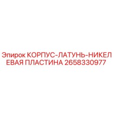 2658330977 КОРПУС-ЛАТУНЬ-НИКЕЛЕВАЯ ПЛАСТИНА Epiroc