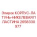 2658330977 КОРПУС-ЛАТУНЬ-НИКЕЛЕВАЯ ПЛАСТИНА Epiroc